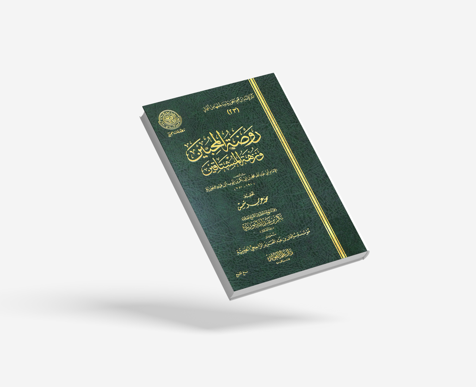 روضة المحبين ونزهة المشتاقين